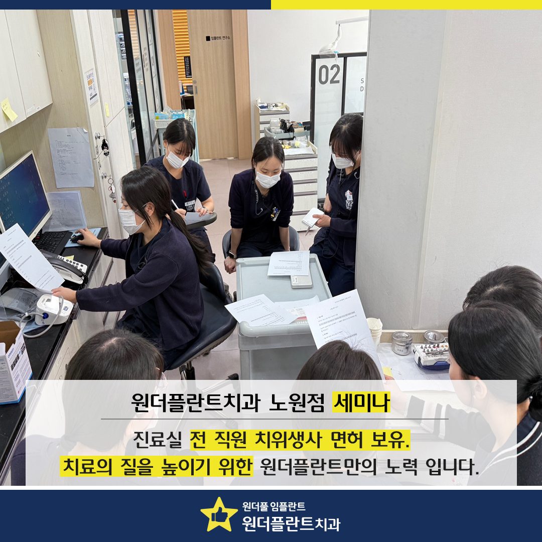 원더플란트치과 노원점 세미나