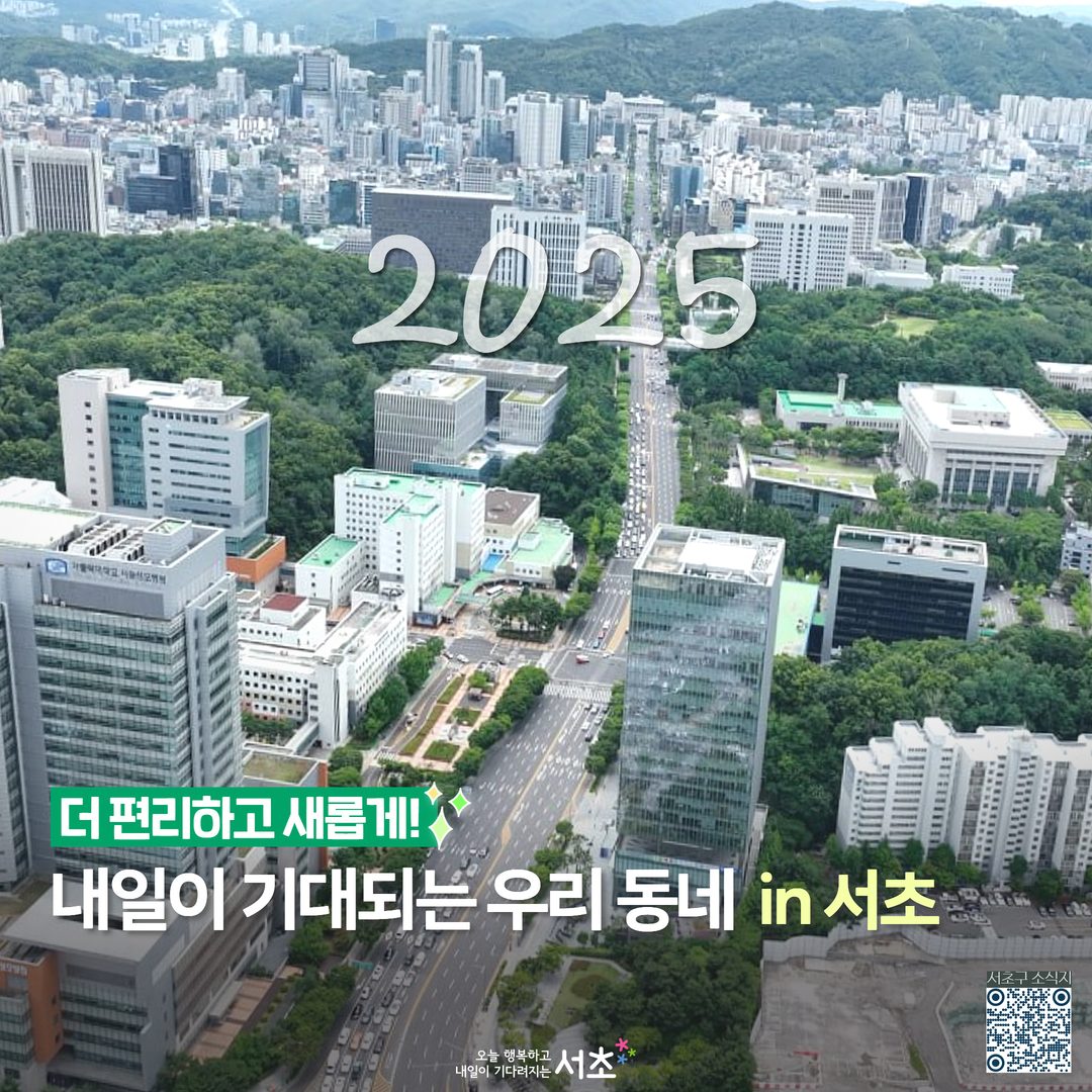 더 편리하고 새로워지는 '2025 in 서초구'