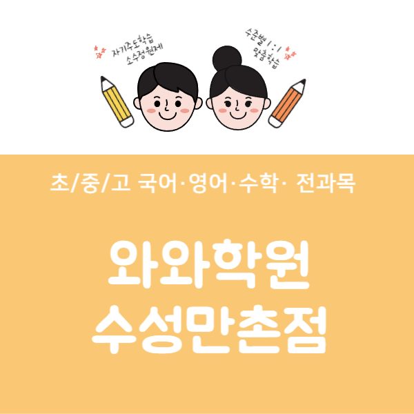 만촌점와와코칭학원