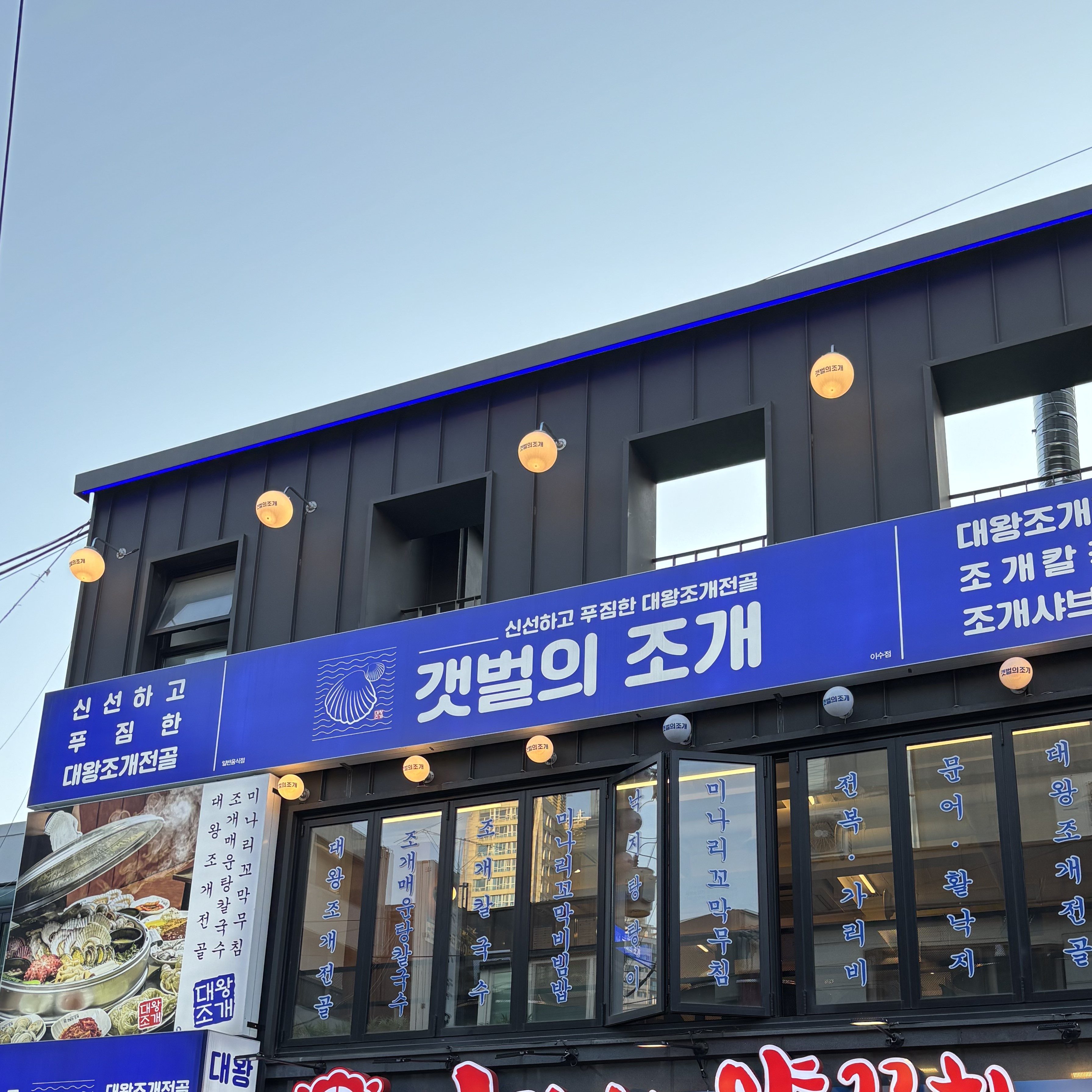 갯벌의조개 이수점