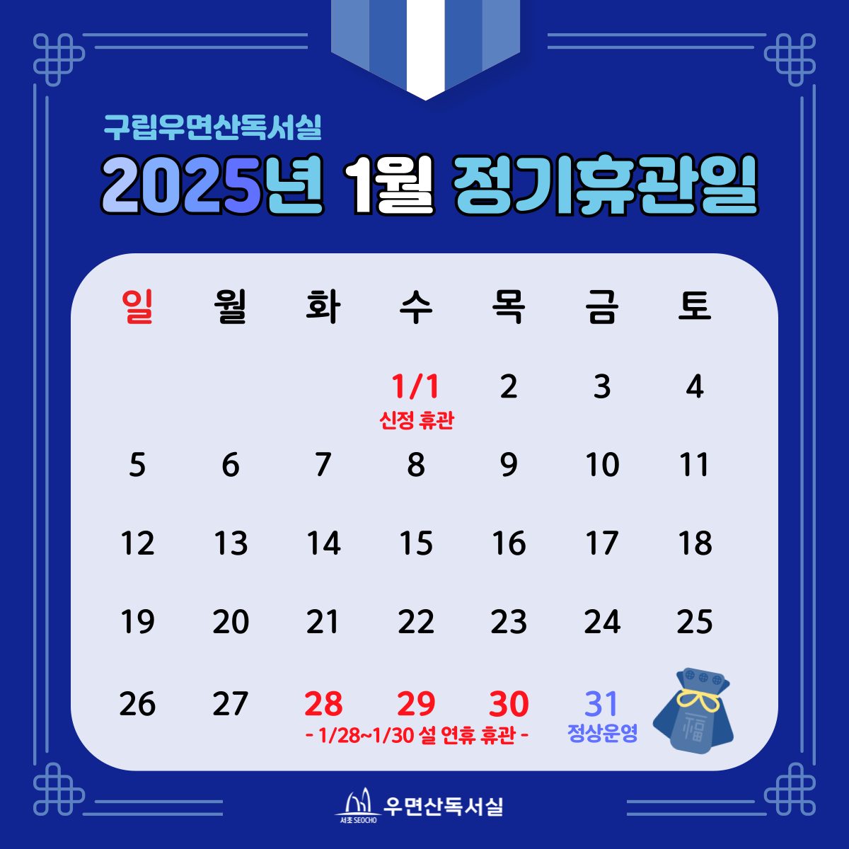 2025년 1월 정기휴관일 안내