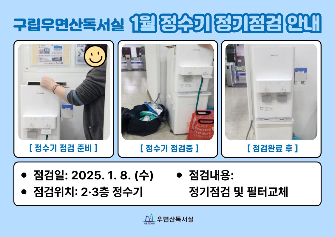 2025년 1월 정수기 정기점검 안내(1/8 수)