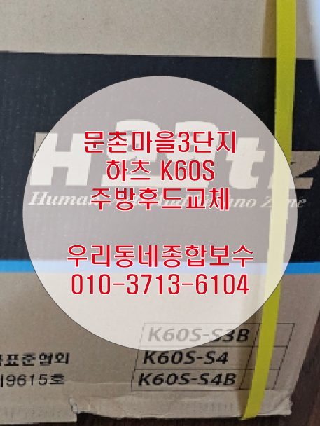 �일산 주방후드에서 기름이 떨어져요.하츠 K60S 통후드로 교체해드렸습니다.