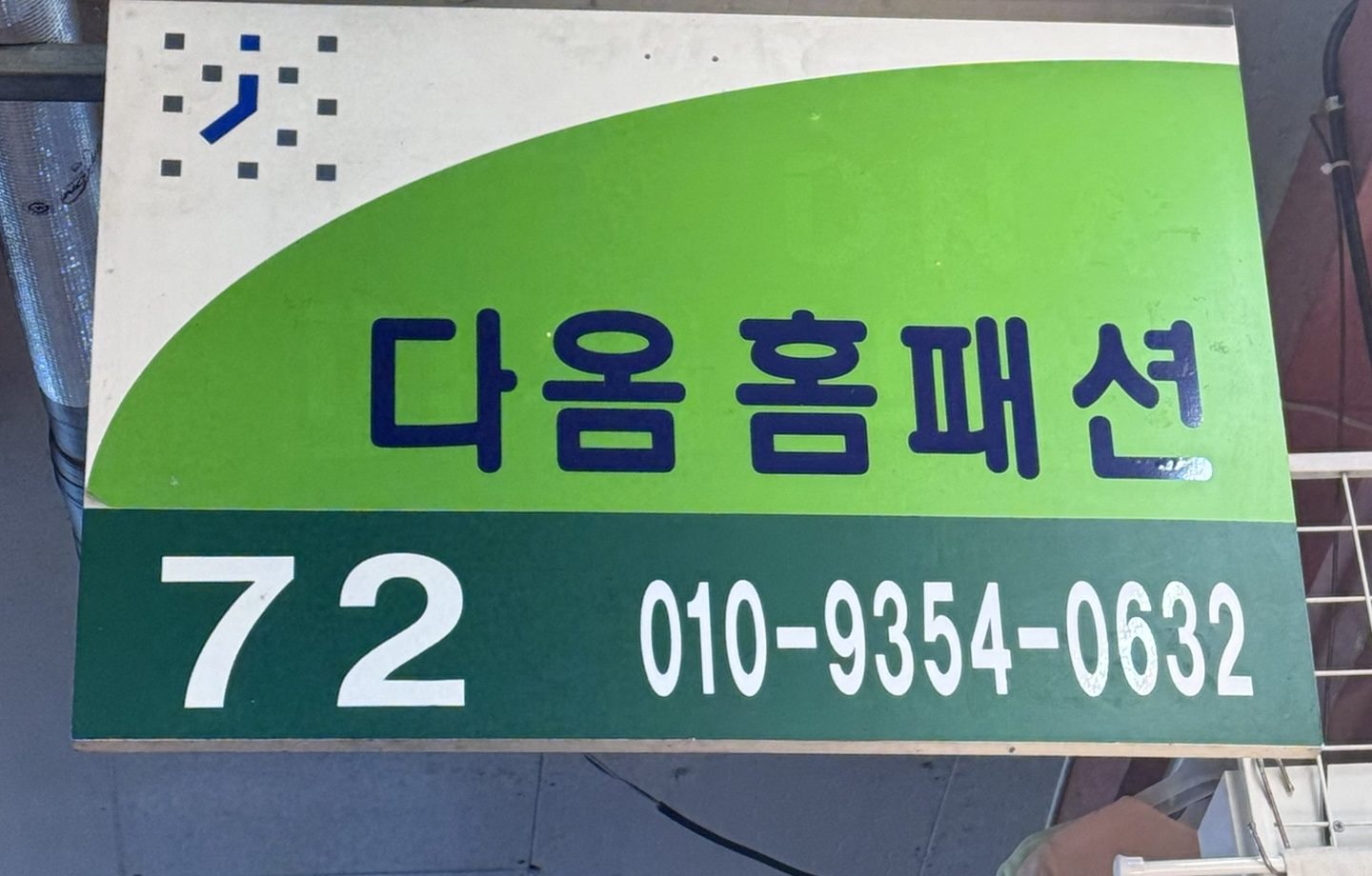 중앙상가다옴이솜담으로당근에인사드립니다.