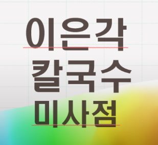 이은각칼국수 하남미사점