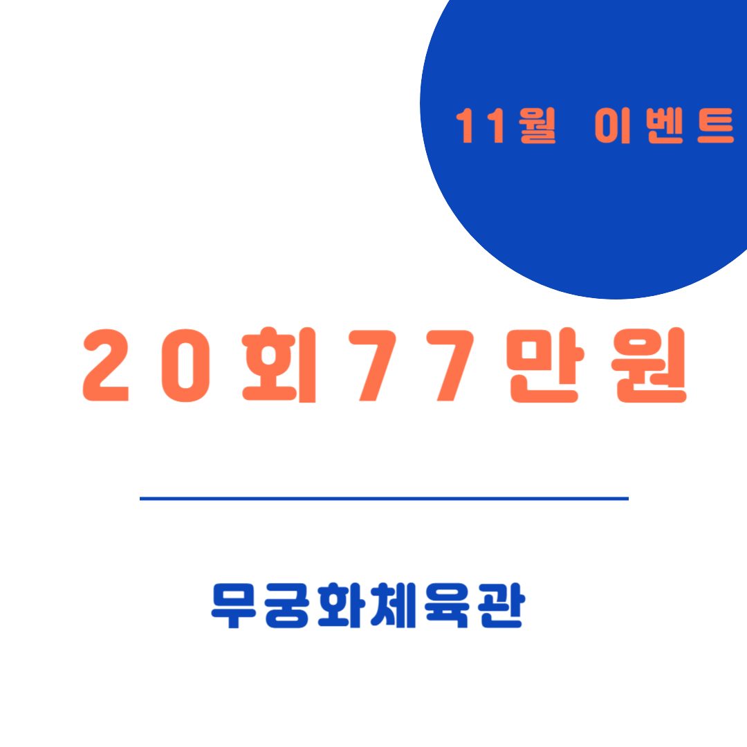 11월 50%할인이벤트! 20회 77만원