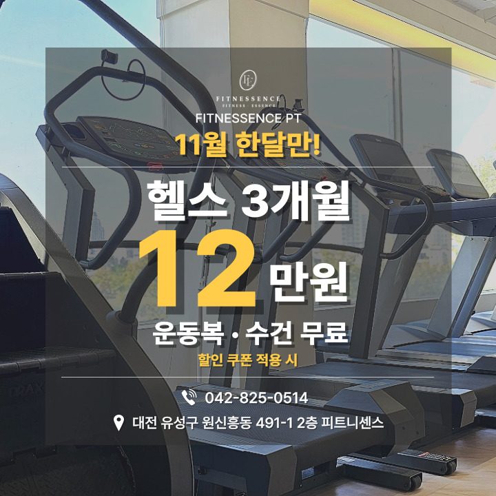 피트니센스PT 헬스 할인 EVENT🎁쿠폰4장 남음