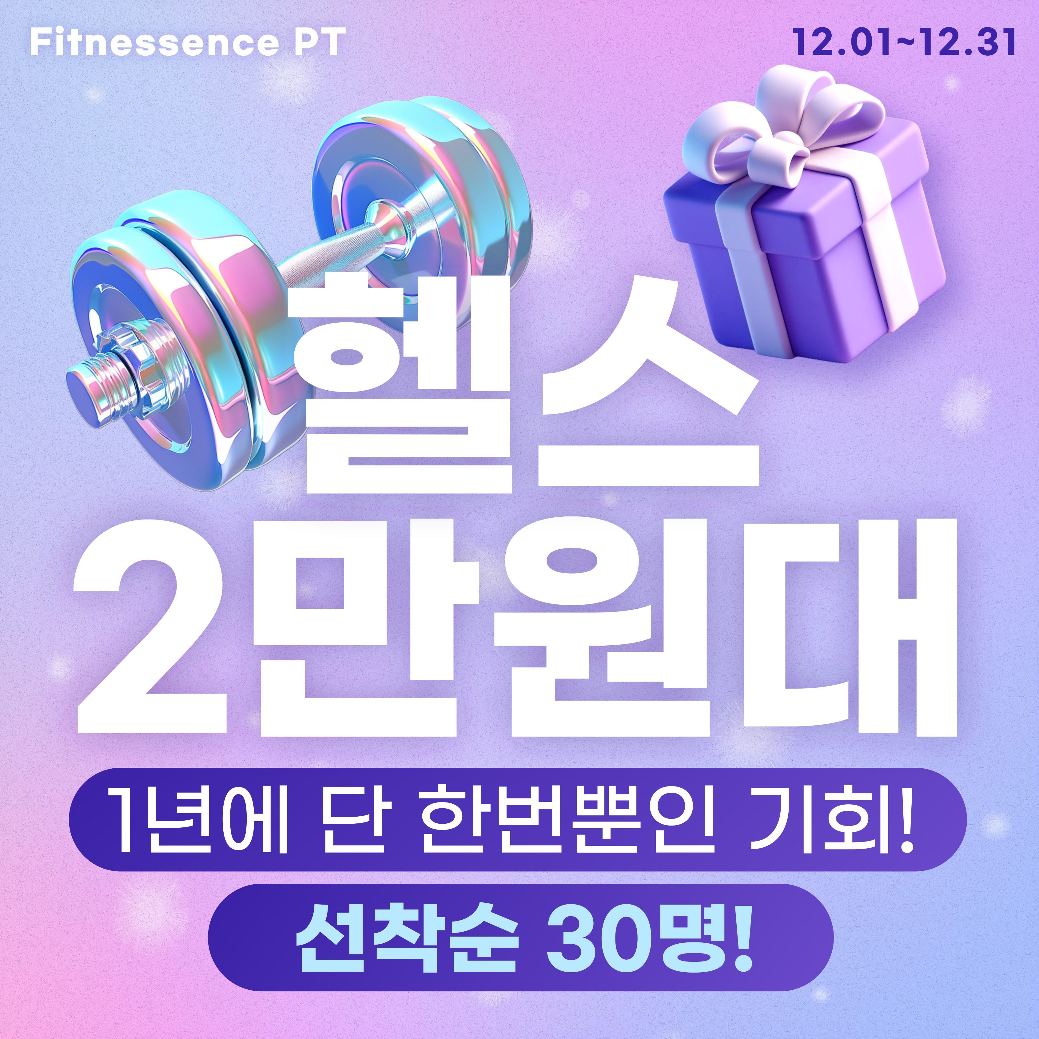 피트니센스PT 12월 헬스 이벤트 선착순 30명! 🎉