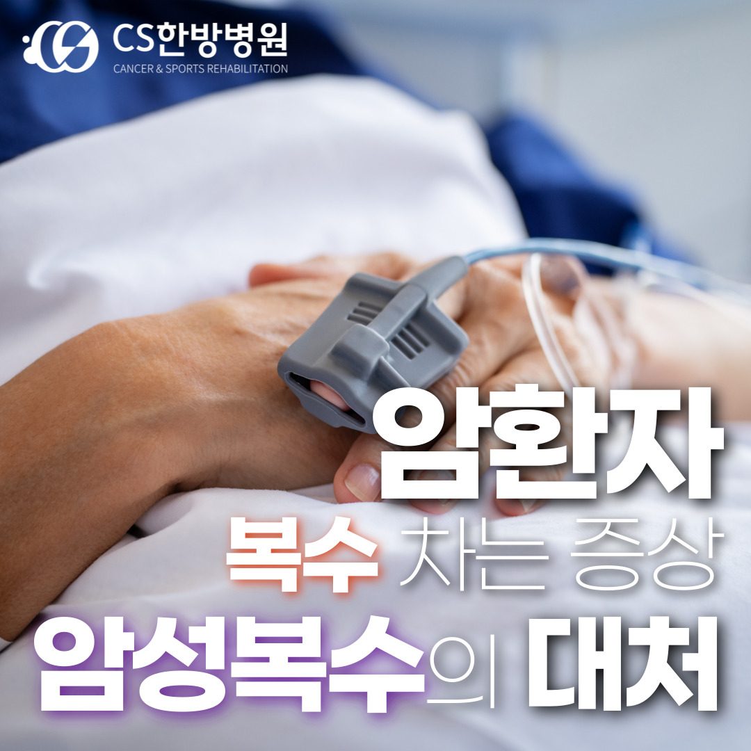 암환자 복수 차는 증상,암성복수의 대처법은?