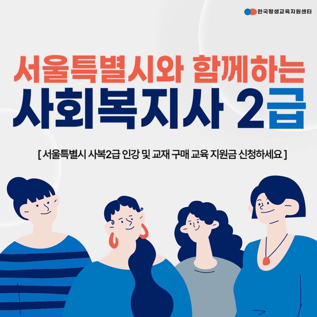 서울특별시 사회복지사 2급, 지원받아 취득하세요📢