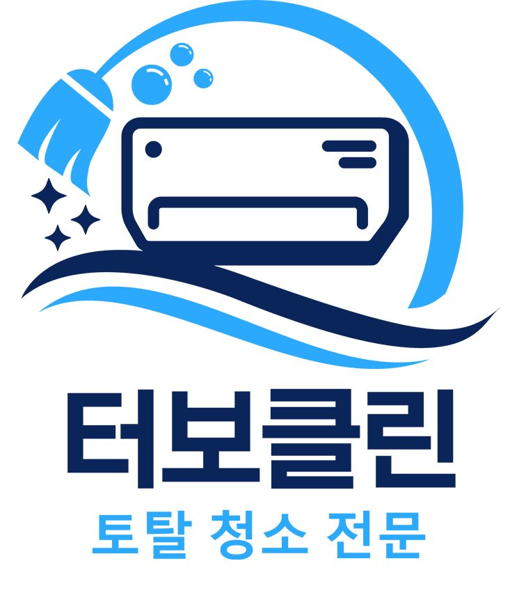 터보클린 에어컨 이사청소 매트리스