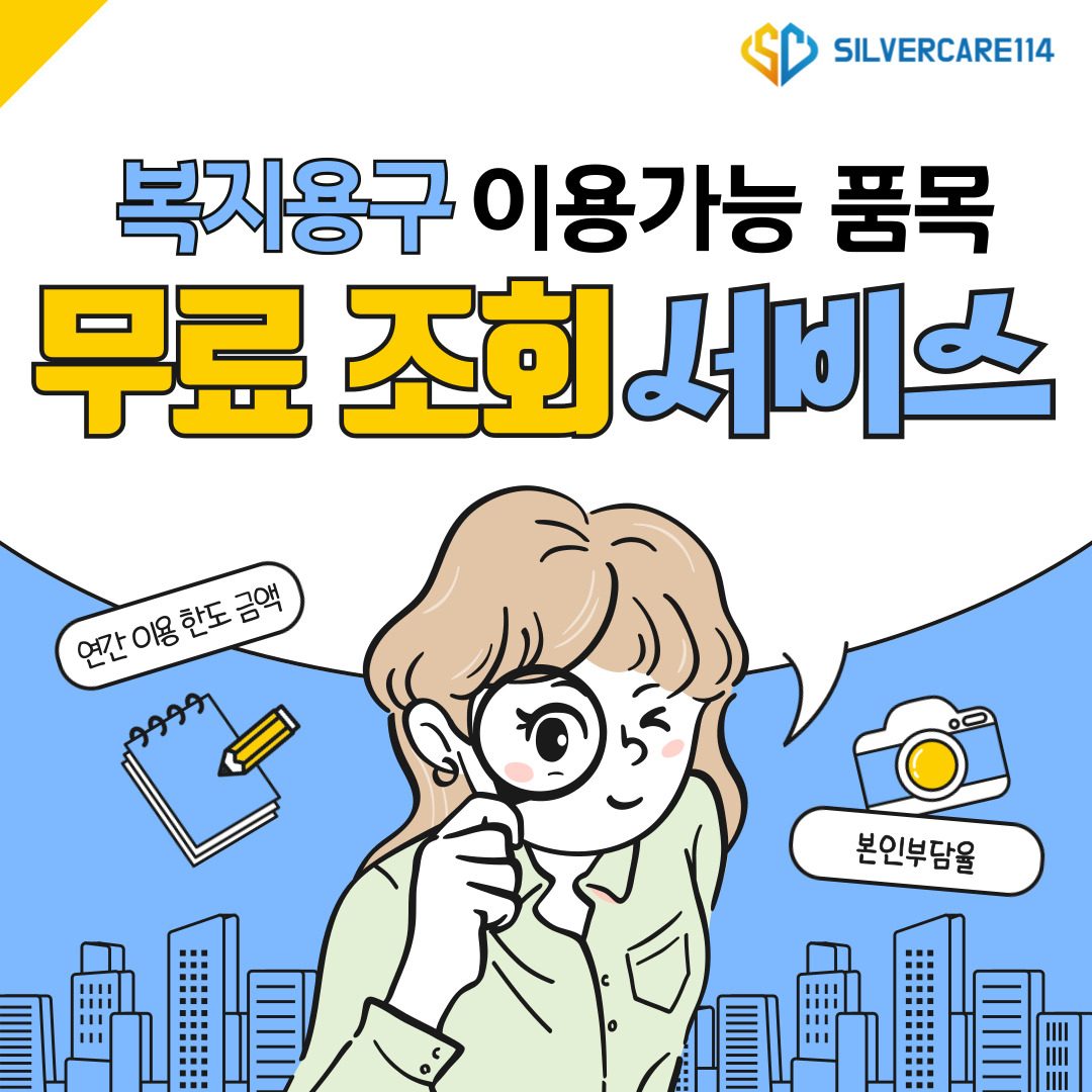 복지용구 지원 가능품목 무료 조회 서비스🔍