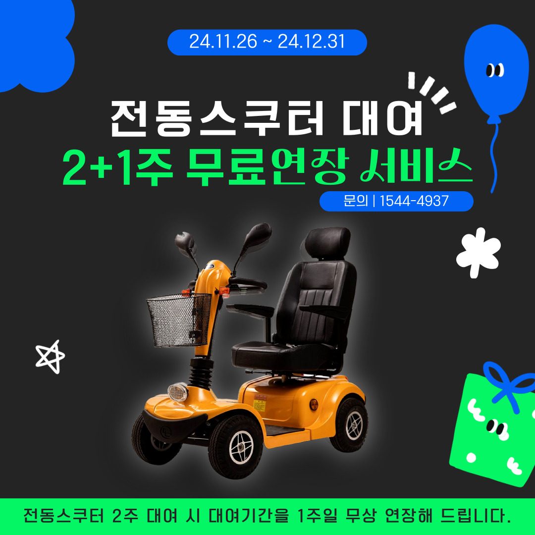 [EVENT]전동스쿠터 대여  2+1주 무료연장 서비스🎉