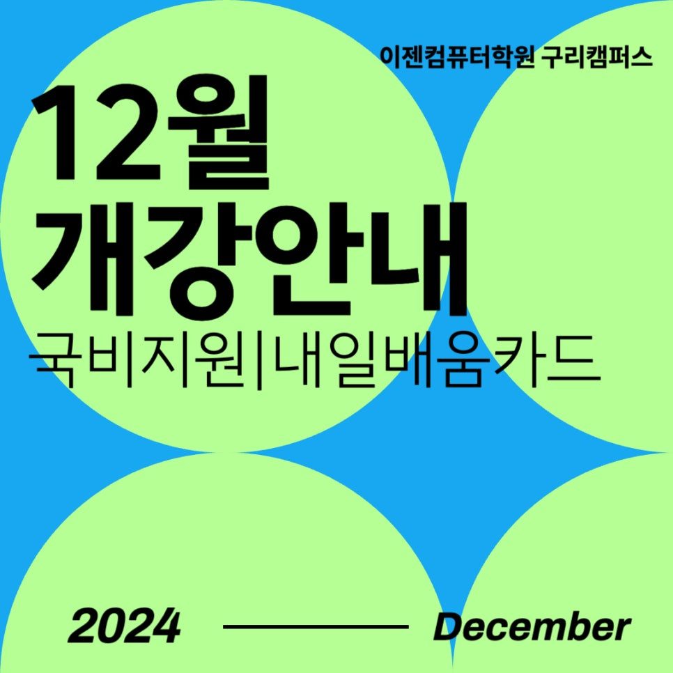 👩‍💻대학생, 취준생, 직장인을 위한 12월 국비지원 개강일정 안내