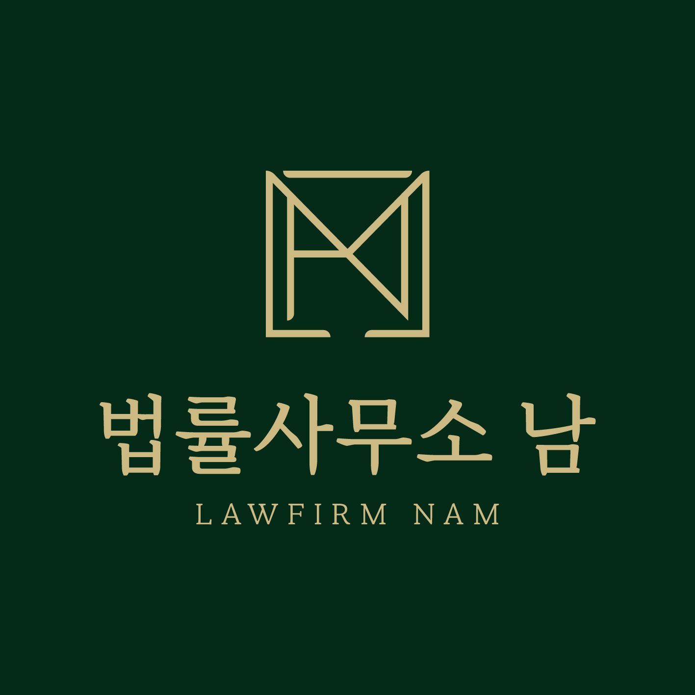 법률사무소 남
