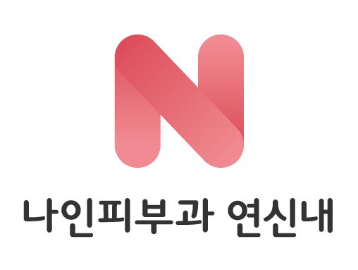 나인피부과의원 연신내