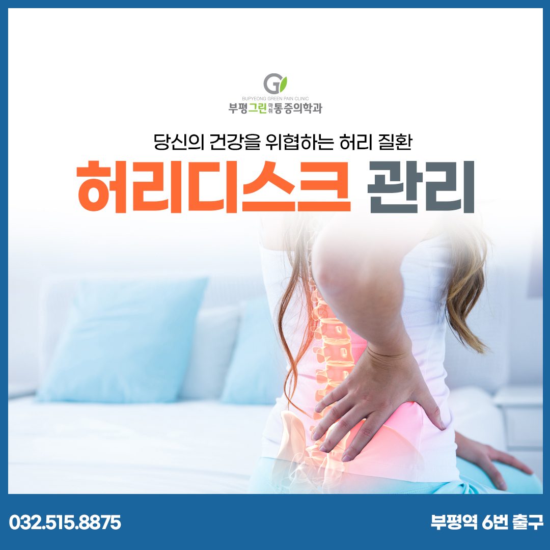 당시의 건강을 위협하는 허리질환, 허리디스크 관리에 대해 알아보세요!