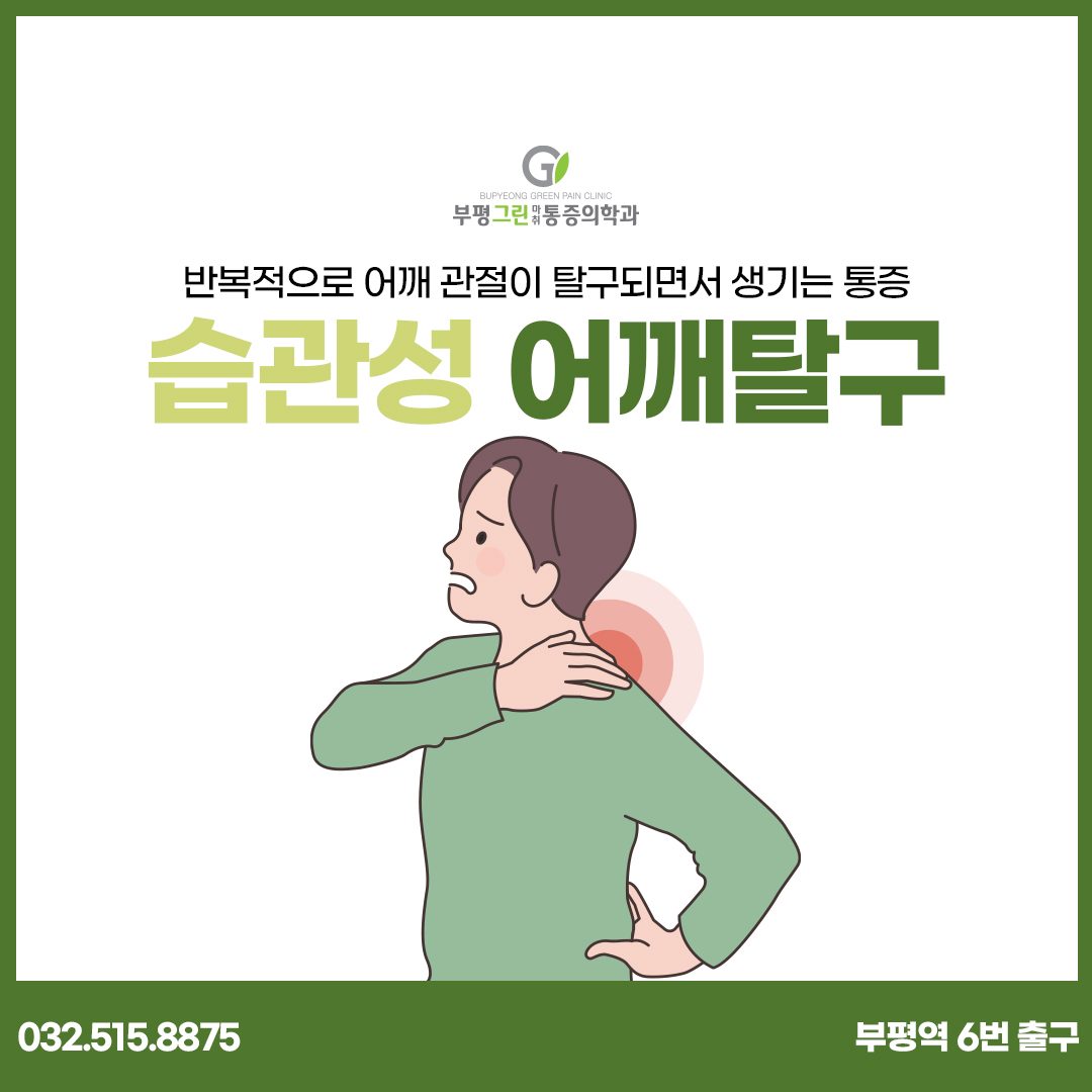 반복적으로 어깨 관절이 탈구되면서 생기는 통증 습관성 어깨탈구에 대해