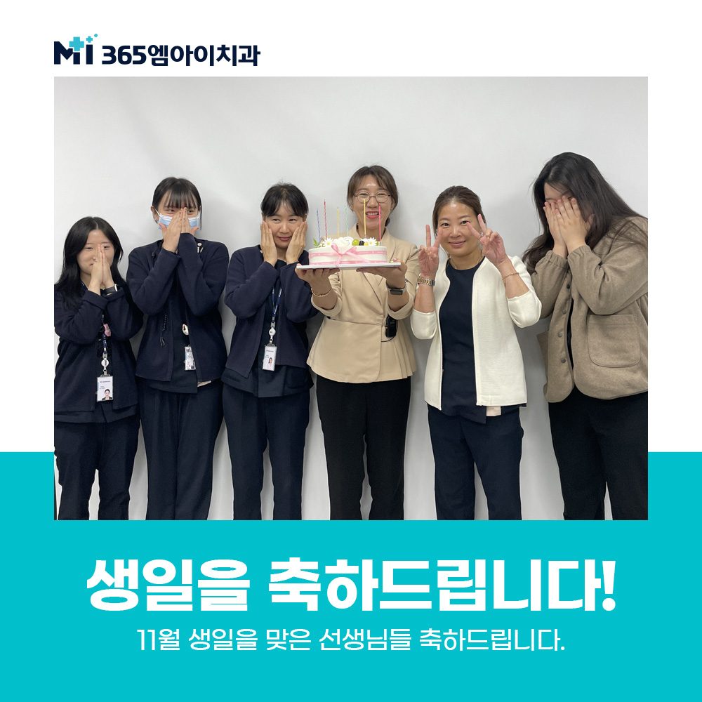 "365엠아이치과, 생일 축하로 팀의 유대감을 더욱 깊게!"