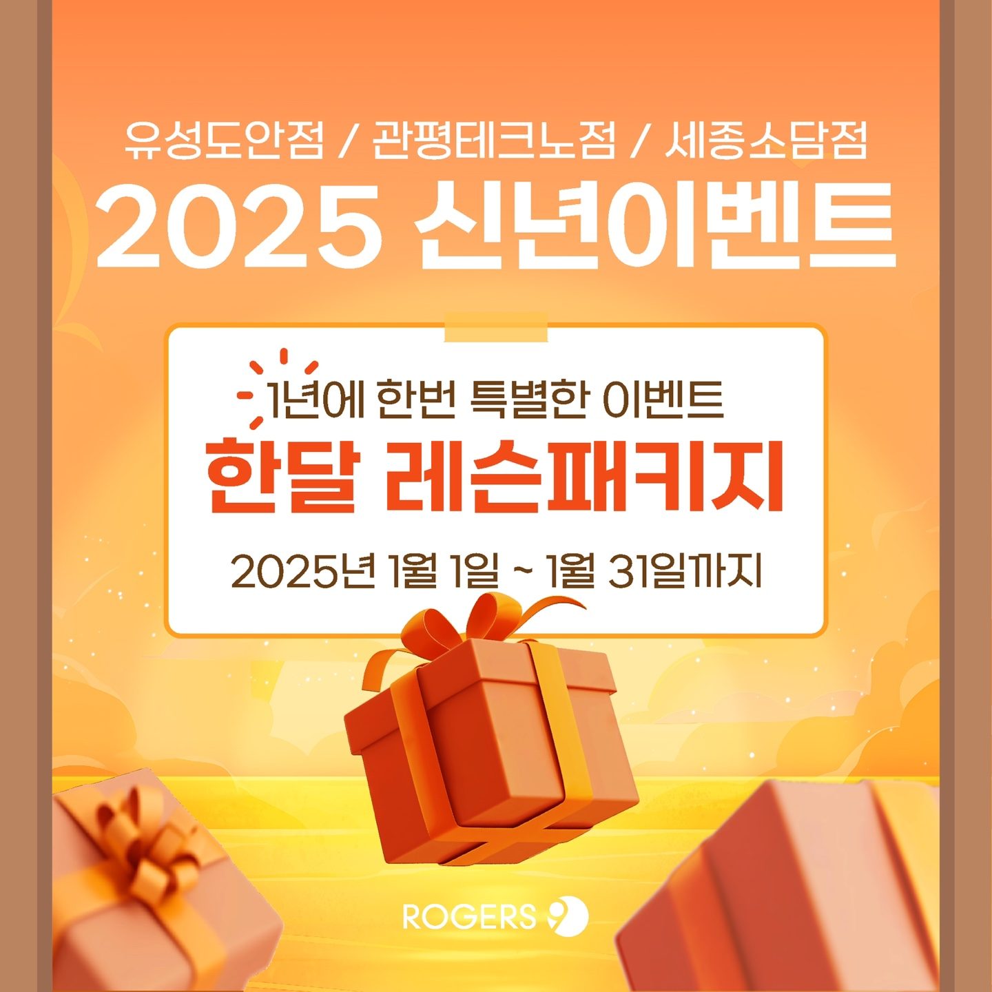 로저스나인 📌2025년 신년이벤트