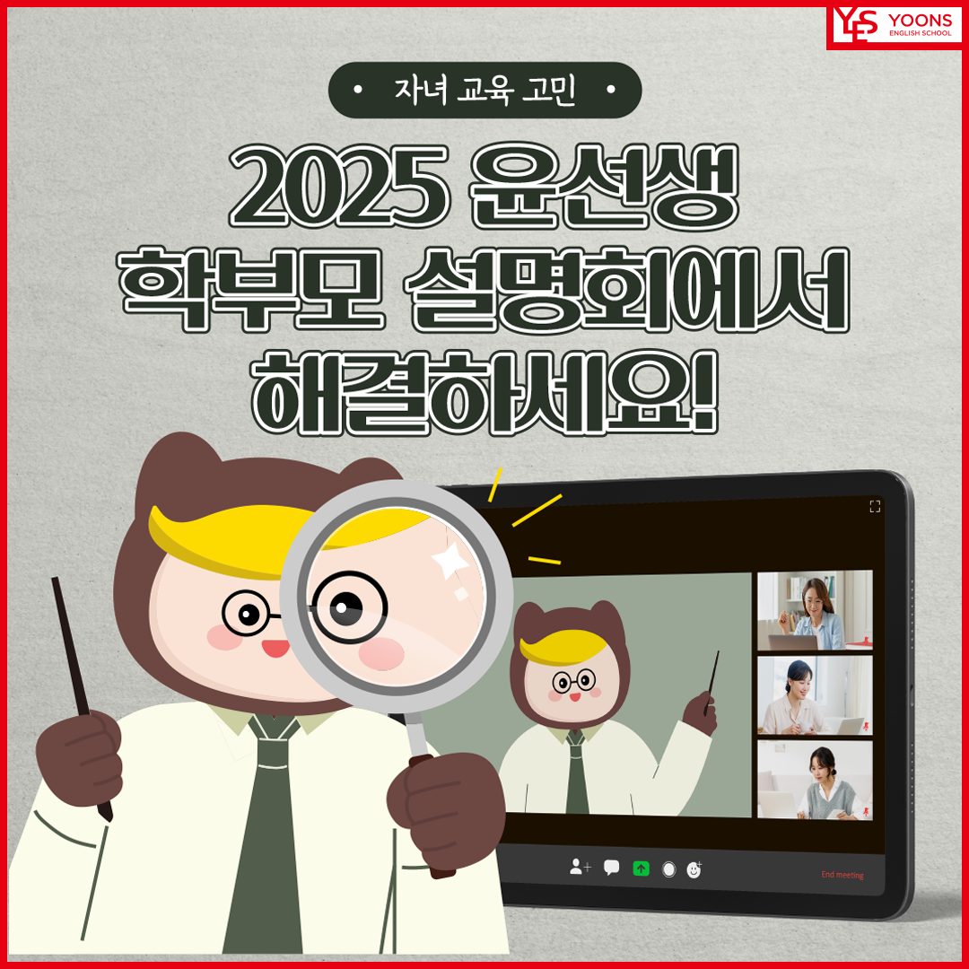 2025 윤선생 학부모 온라인 설명회