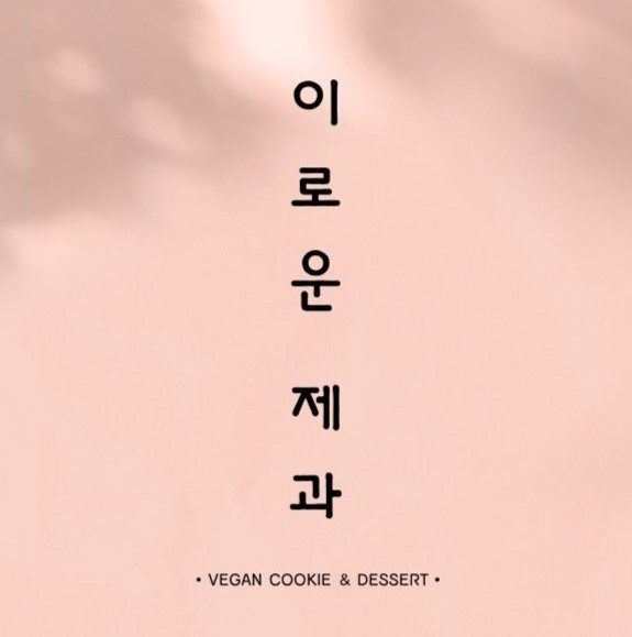 이로운 제과