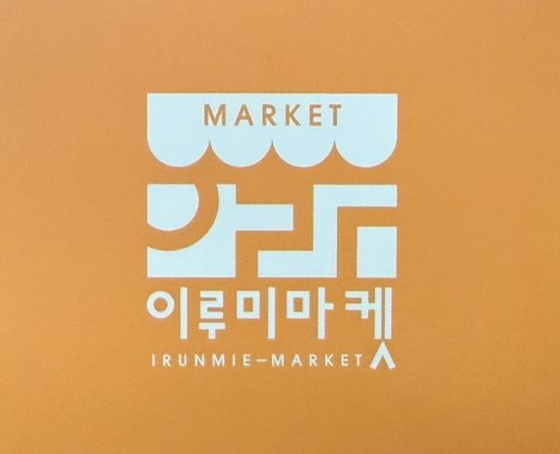 육아가 쉬워지는 꿀템창고 이루미마켓