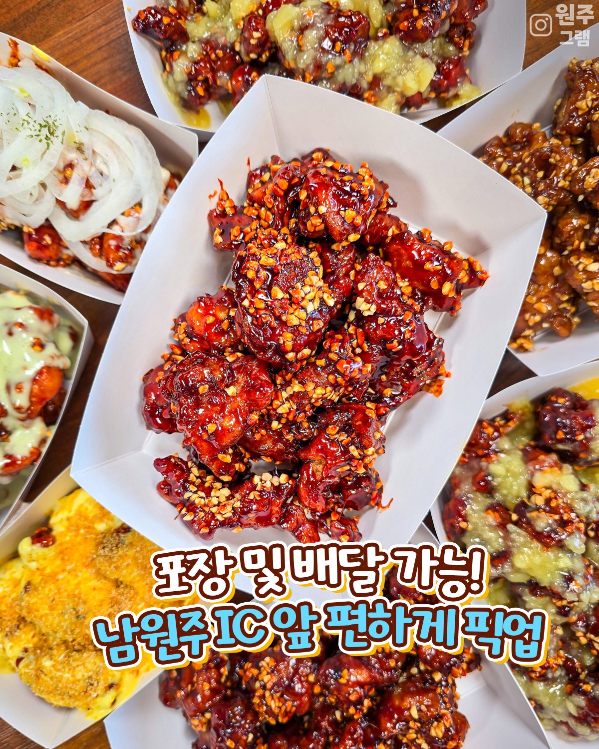 원주토토미닭강정