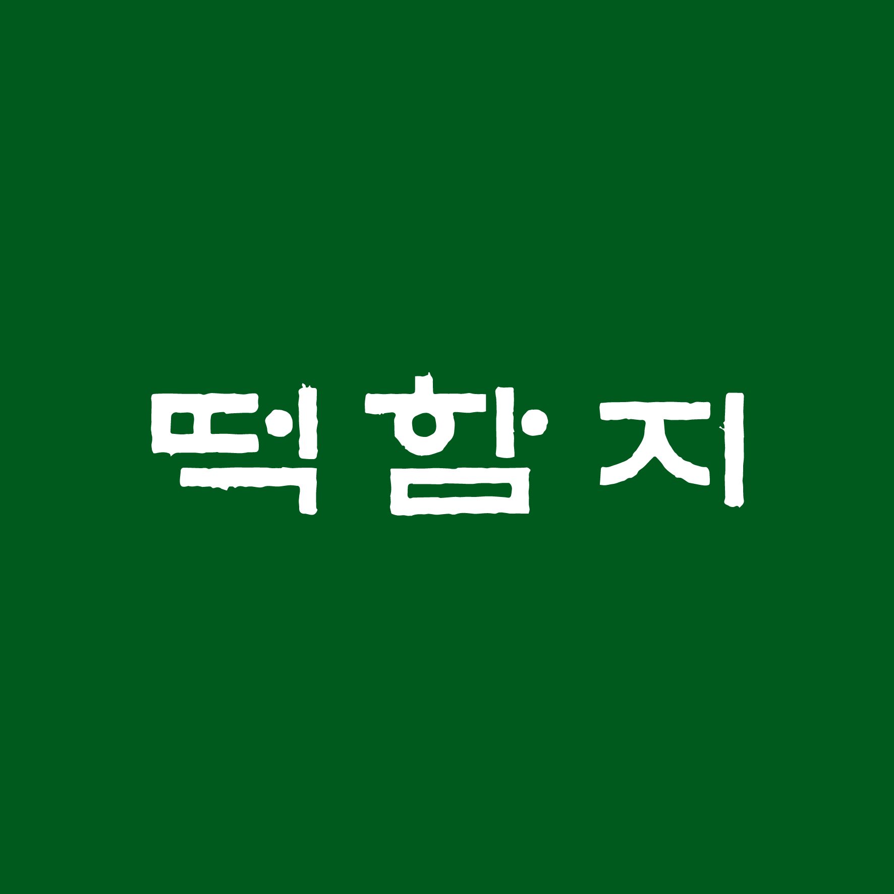 떡함지 반포점