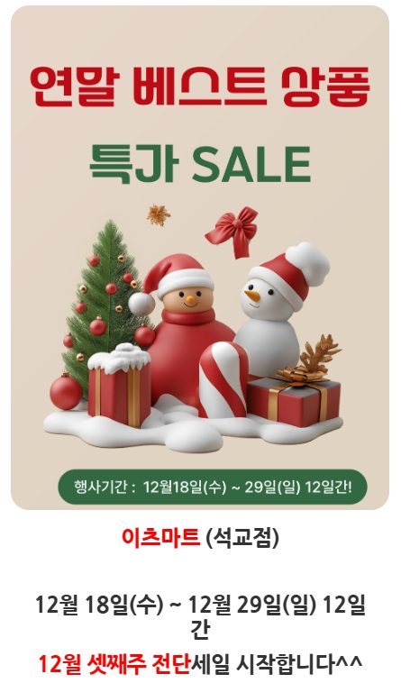 [이츠마트 석교점] 연말 베스트 상품 특가SALE~