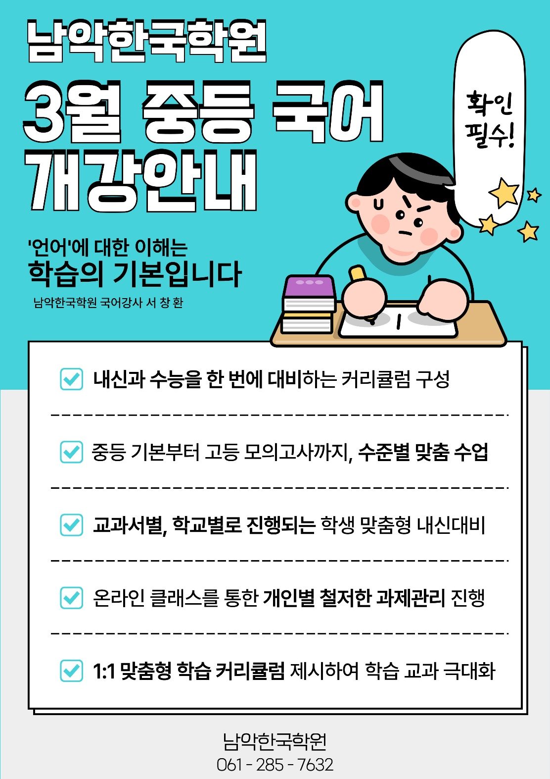 남악한국학원 3월 중등 국어 개강안내