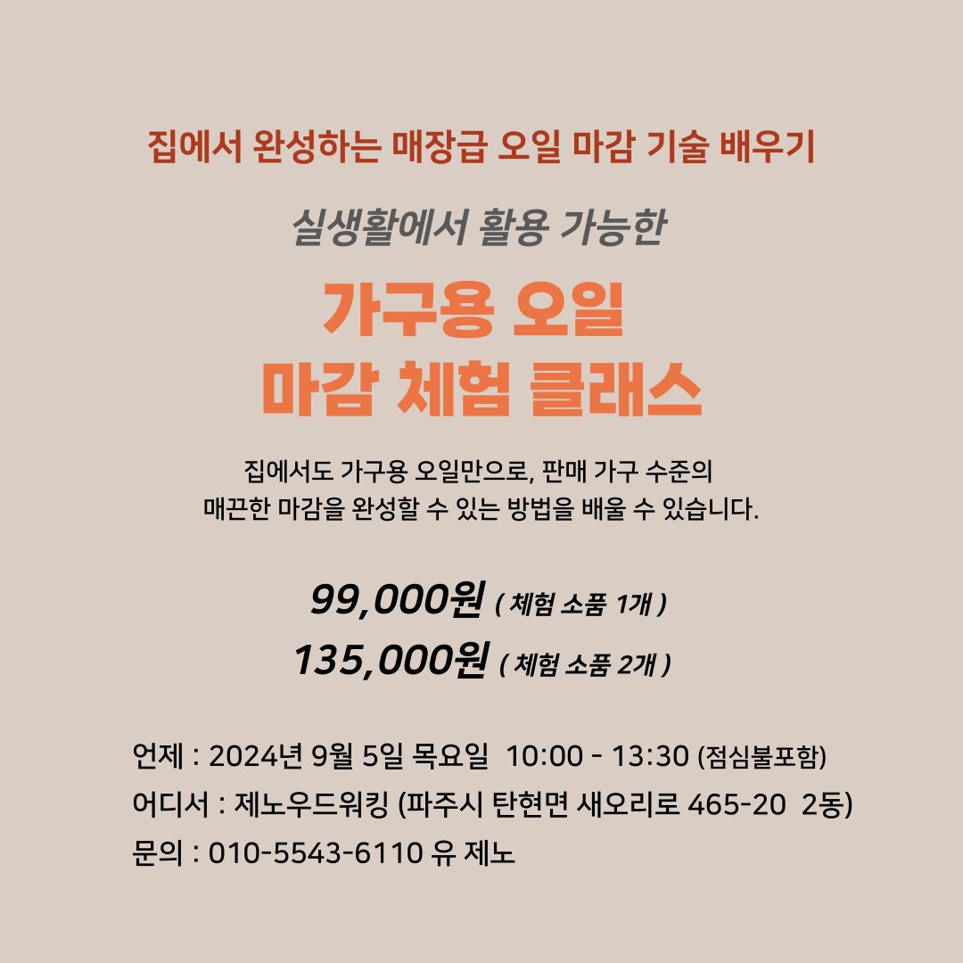 가구용 오일 마감 체험 클래스