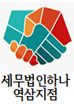세무법인 하나 역삼지점
