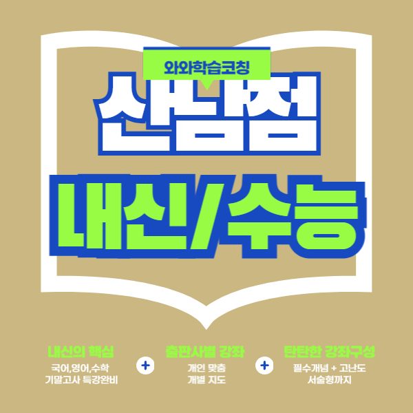 산남점와와코칭학원