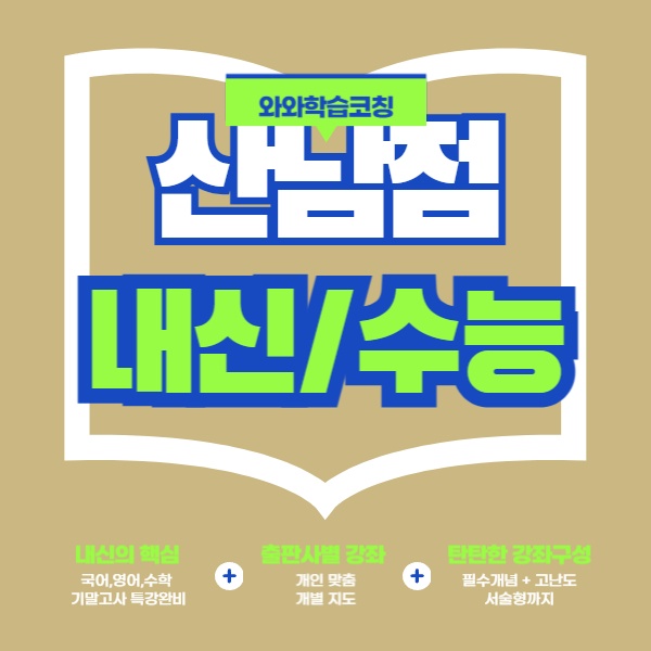 산남점와와코칭학원 picture 0