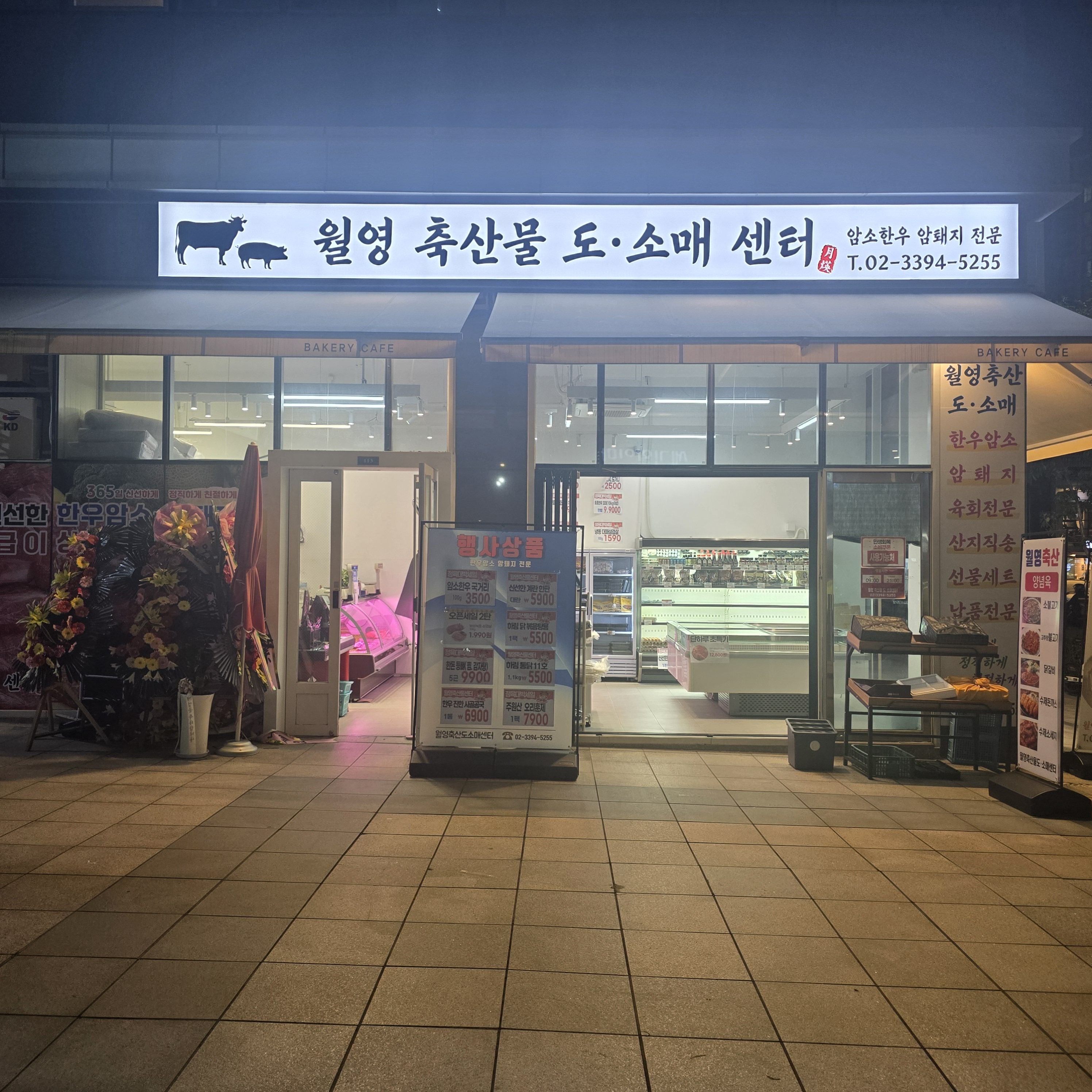 월영 축산물 도소매센터