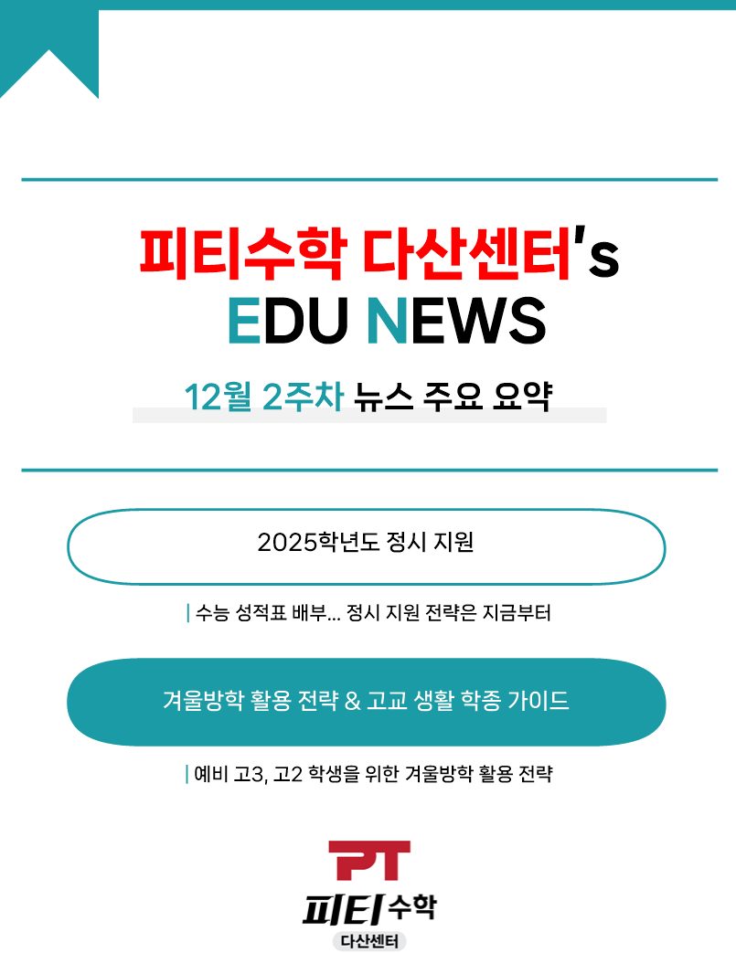 다산수학학원 피티수학's EDU NEWS 12월 2주차