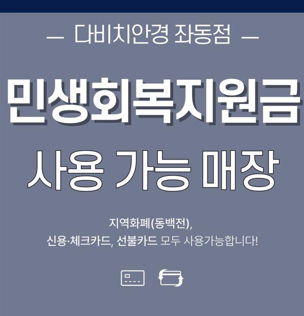 ❤민생회복지원금 다비치안경 좌동점에서 사용하세요❤