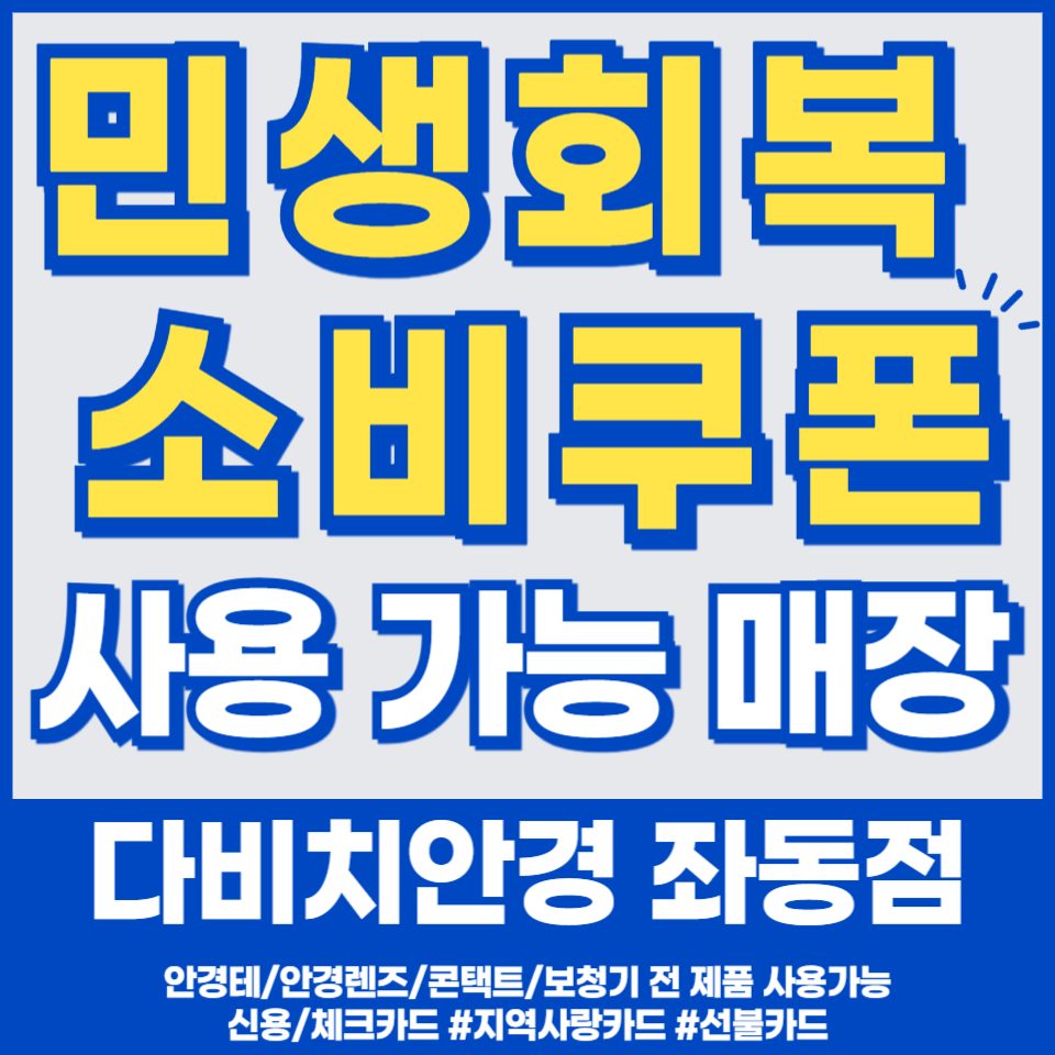 ❤민생회복지원금 다비치안경 좌동점에서 사용하세요❤