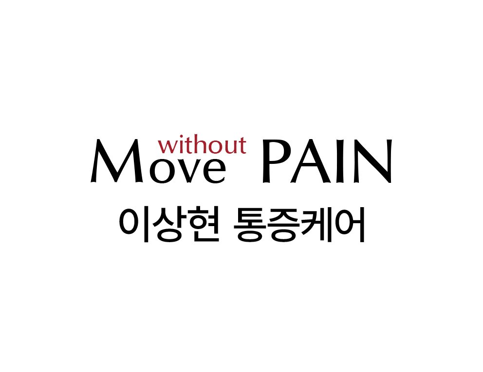 이상현 통증케어