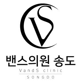 밴스의원 송도
