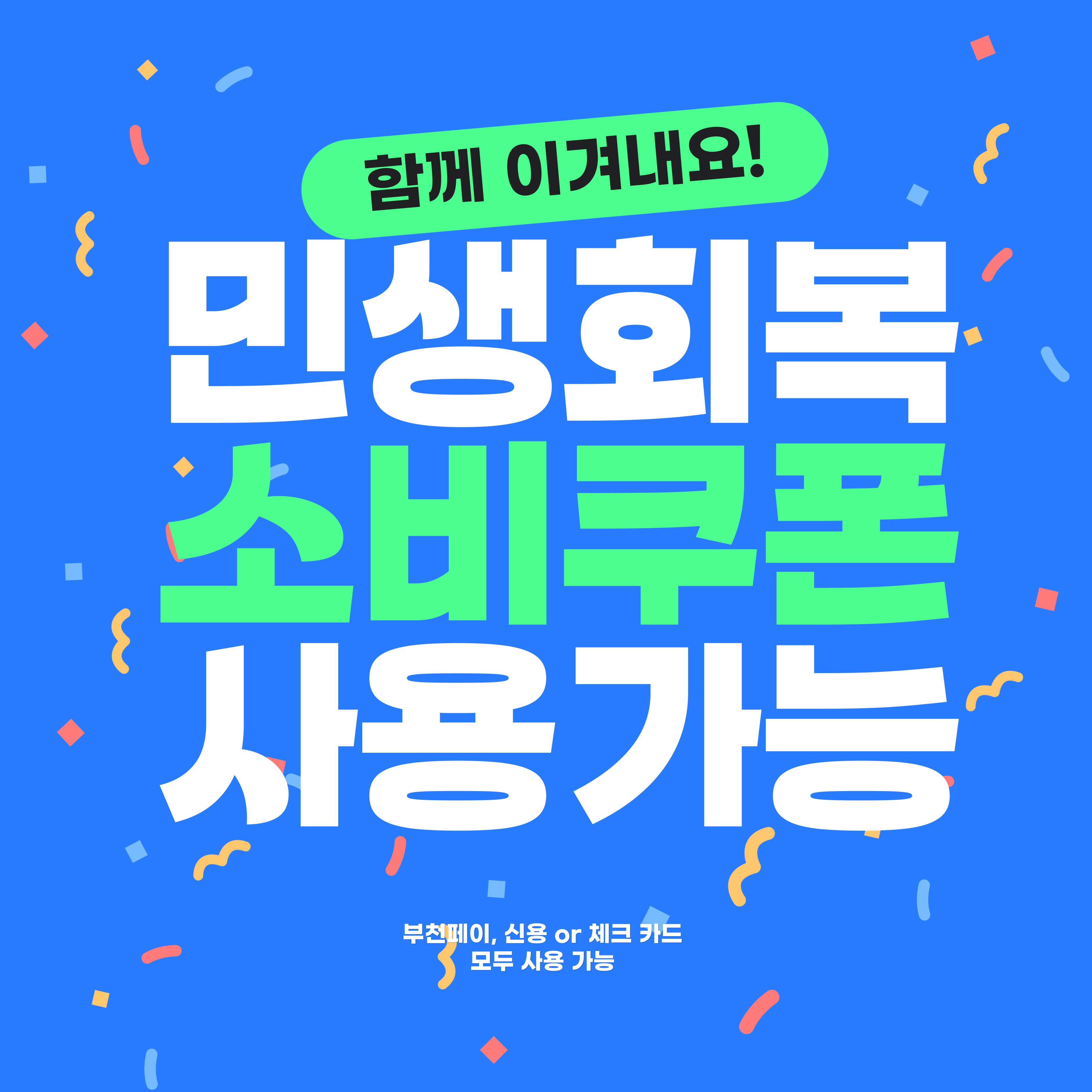 [ 민생지원금 x 케이브짐 ] 혜택으로 혜택받기!