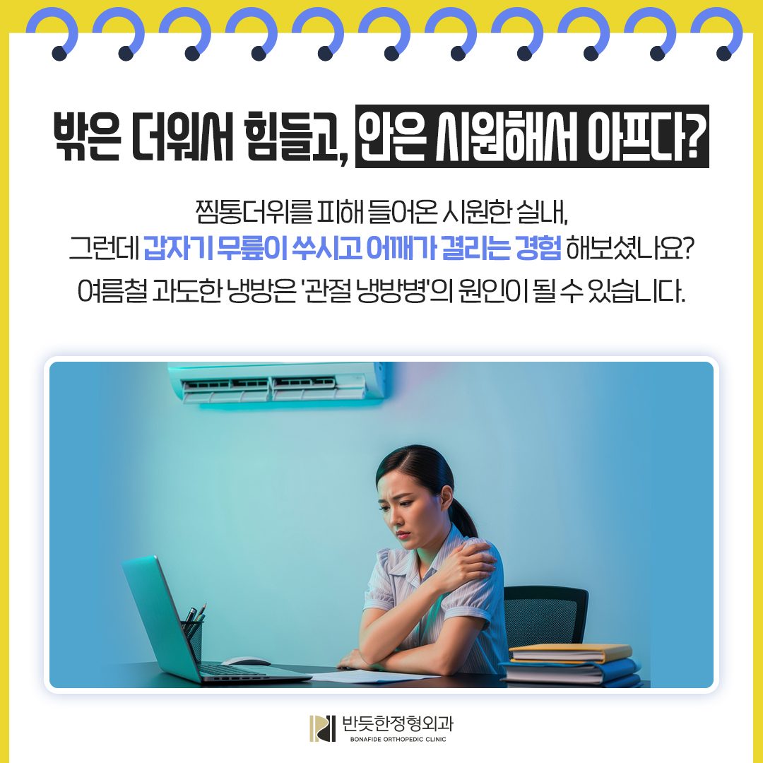 에어컨 바람에 쑤시는 에어컨 바람에 쑤시는 관절 관리법