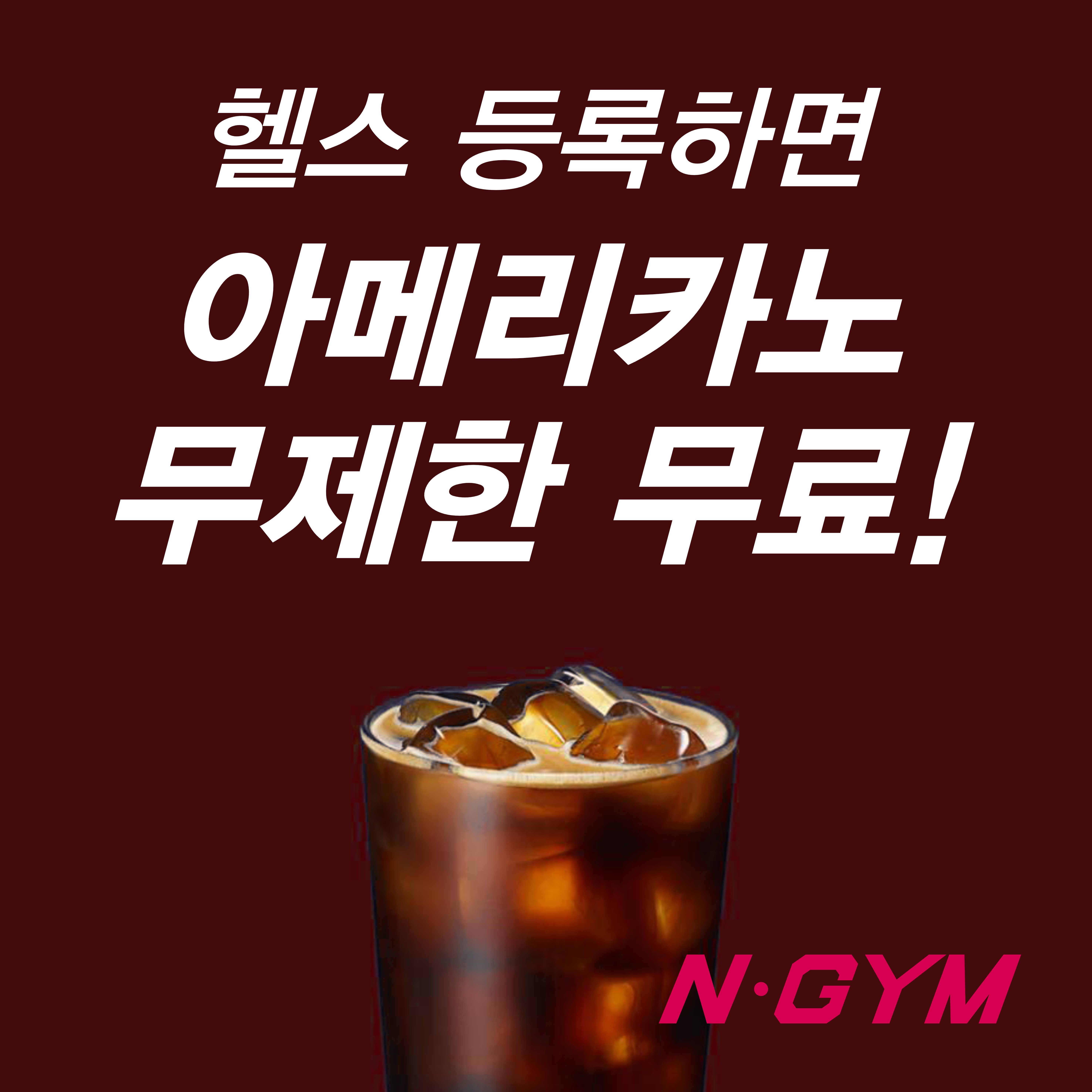 헬스장 등록하면 아메리카노 무제한 무료!