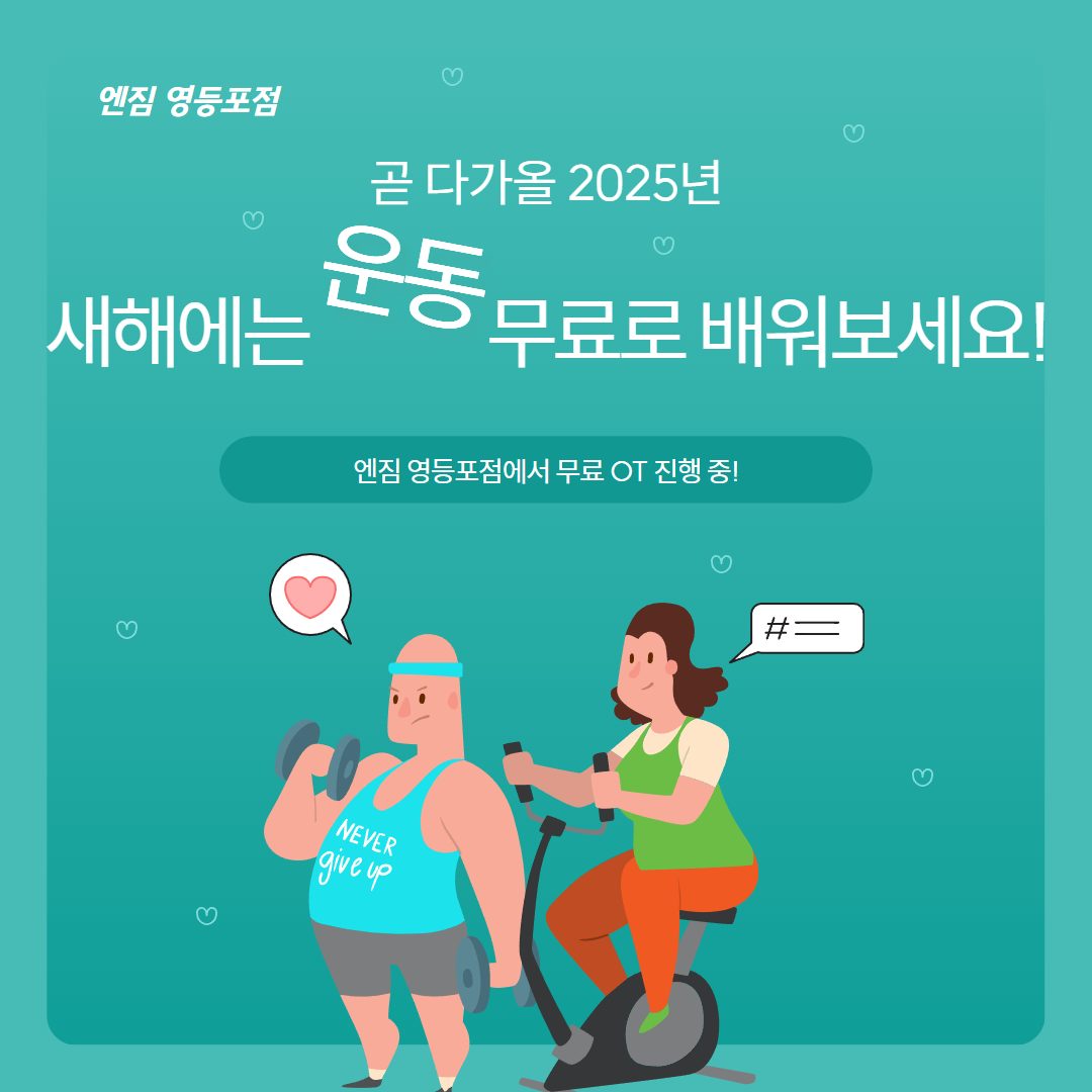 영등포 헬스장 새해에는 운동을 무료로 배워보세요!