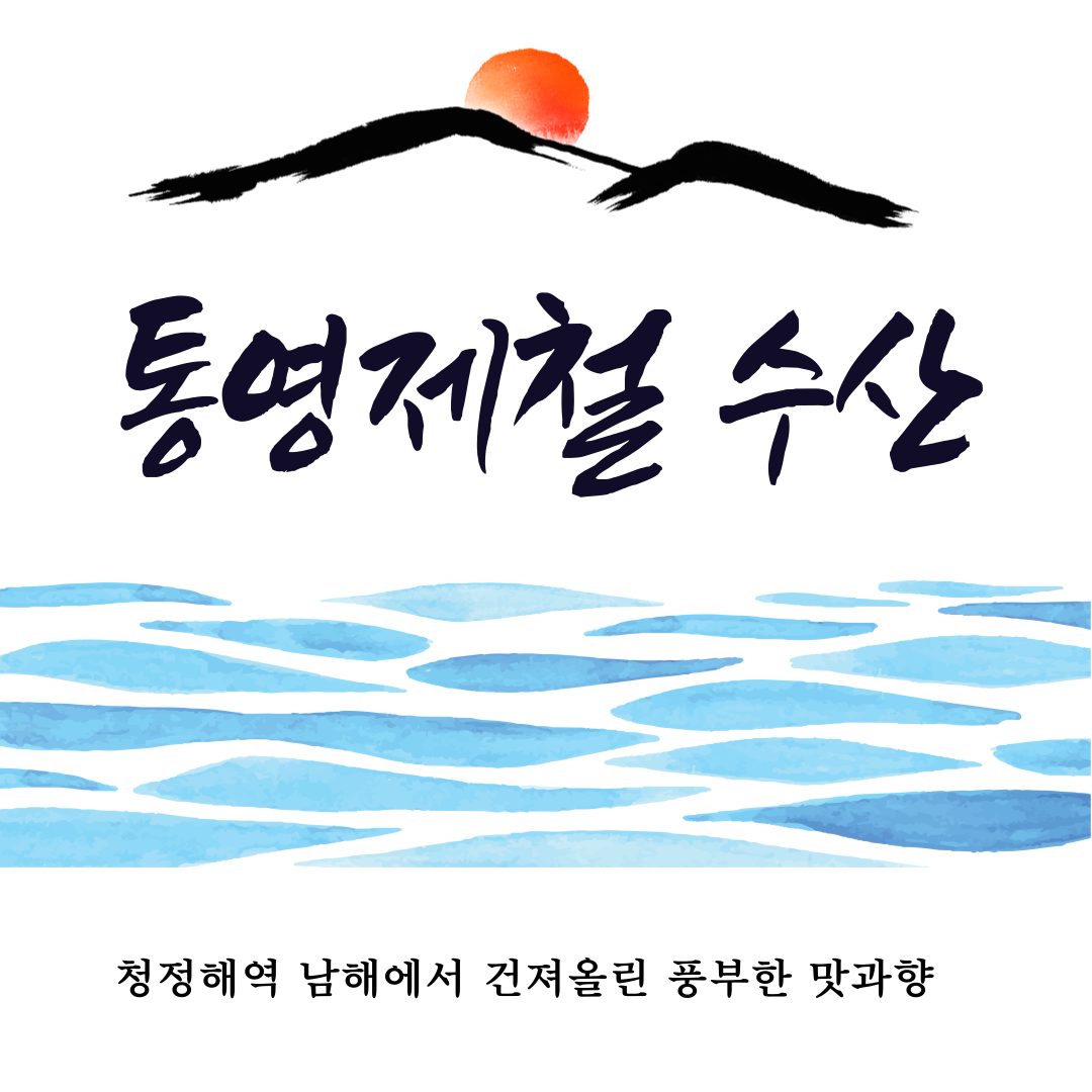 통영제철수산