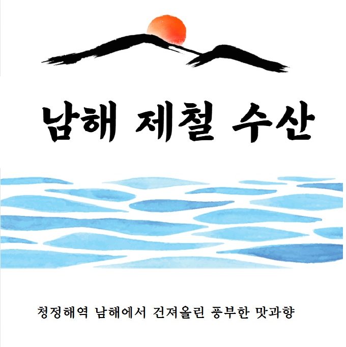 남해제철수산