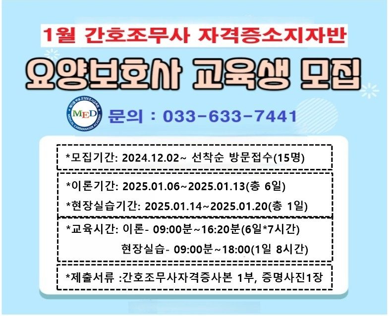 [25년 1월 6일 개강]  간호조무사 자격증소지자 요양보호사 반수강생 모집합니다.