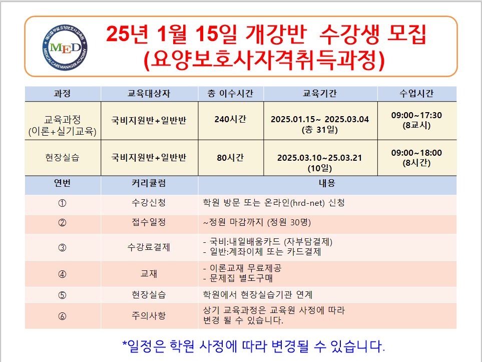 [25년 1월 15일 개강]   요양보호사 자격취득과반수강생 모집합니다.