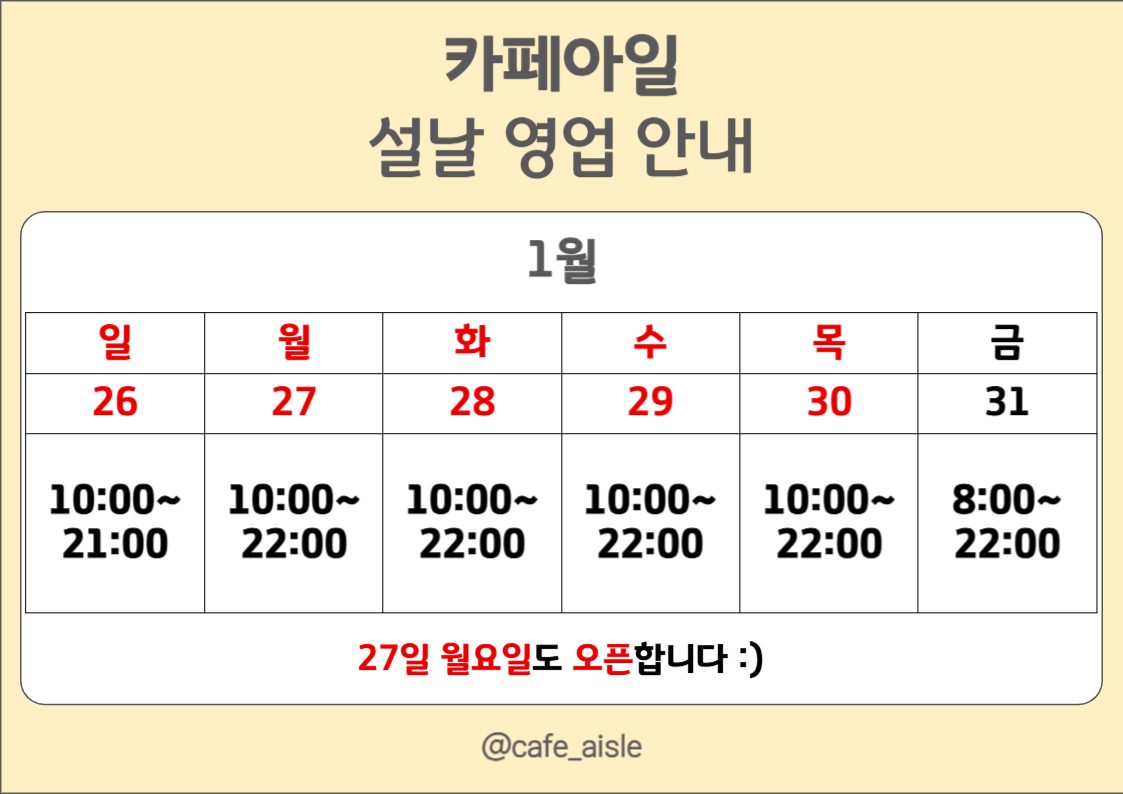 카페아일 설날 영업안내